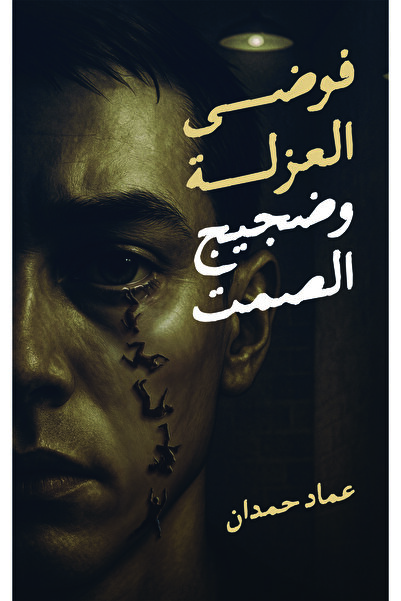 Austin Macauley Publishers فوضى العزلة وضجيج الصمت
