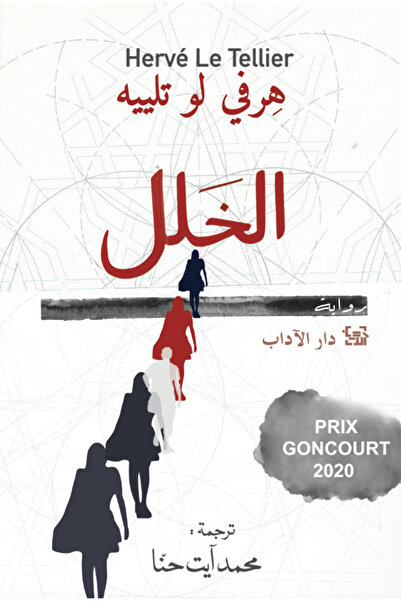 Dar Al adab publishing & Distribution L.L.C الخلل