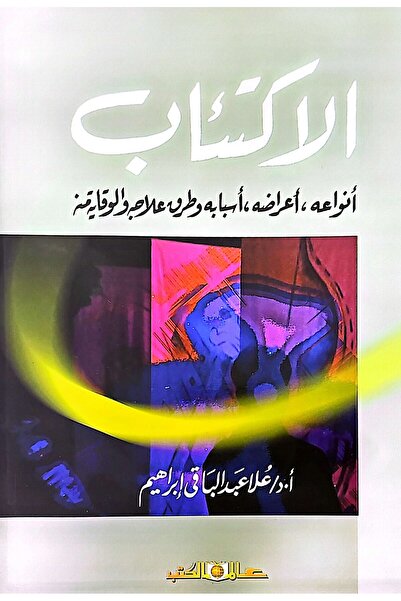 Alam Al Kotob : its types, symptoms, causes and ways of treatment and prevention