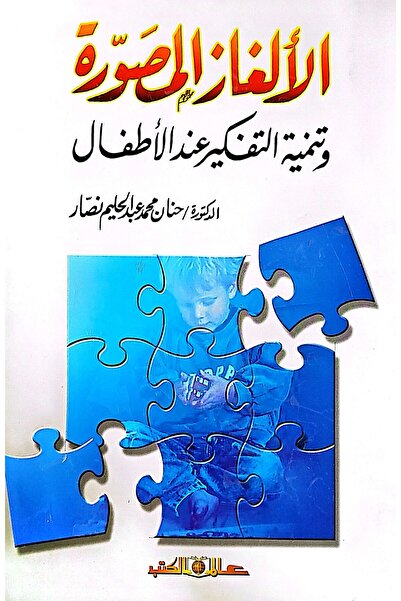 Alam Al Kotob Picture Puzzles and the Development of Children's Thinking