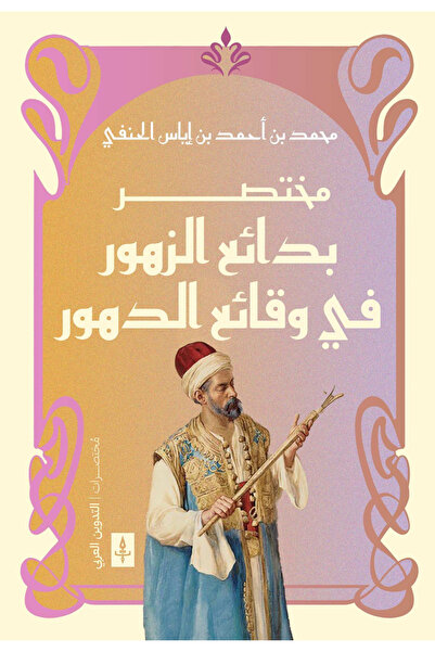 BOOKS مختصر بدائع الزهور في وقائع الدهور