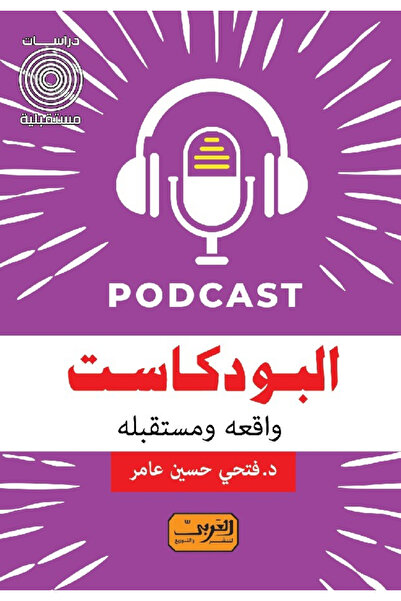 BOOKS البودكاست واقعه ومستقبله