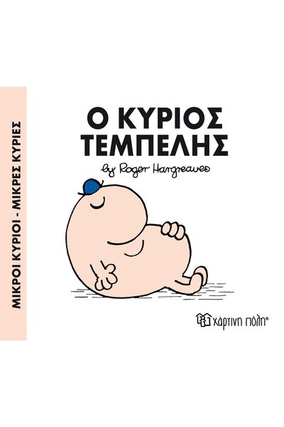 OEM Fairy Tales Little Mr. - Little Miss No.45: Mr. Lazy (00051)
