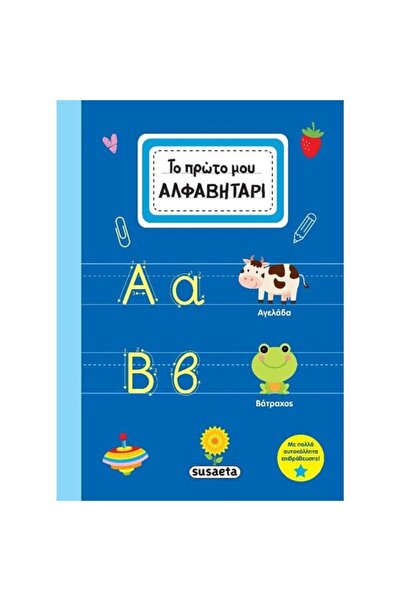 Susaeta Το Πρώτο μου Βιβλίο Αλφαβήτου (2458)