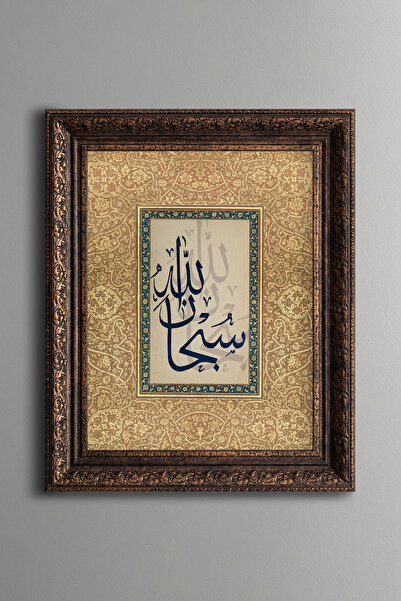 epiqart سبحان الله - لوحة منقوشة عتيقة الطراز - نموذج سميك