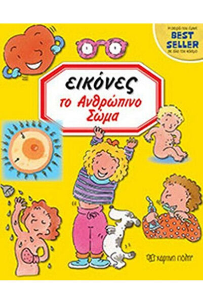 Other Εικόνες: Το Ανθρώπινο Σώμα