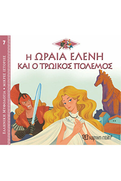 Other Η Ωραία Ελένη και ο Τρωικός Πόλεμος, Greek Mythology - Short Stories 7