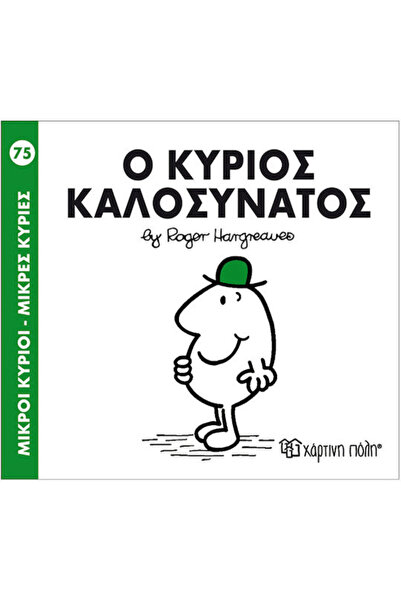 Other Ο κύριος Καλοσυνάτος