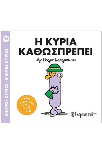 Other Μικροί Κύριοι Μικρές Κυρίες Η Κυρία Καθωσπρέπει