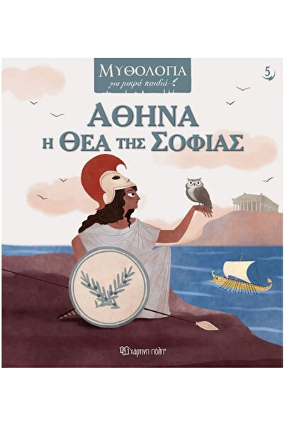 Other Μυθολογια Για Μικρα Παιδια No5 Αθηνα Η Θεα Της Σοφιας