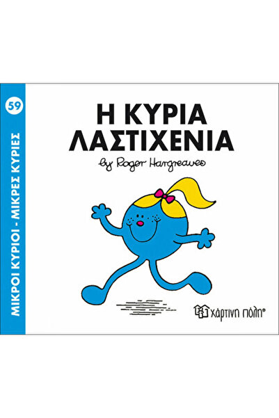 Other Η κυρία Λαστιχένια