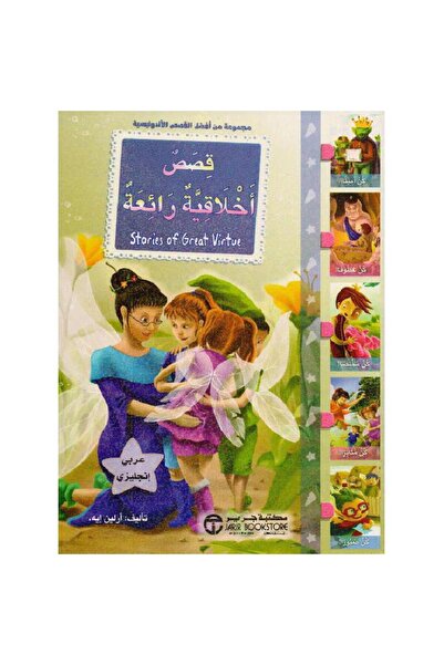 Jarir Bookstore قصص أخلاقية رائعة عربي انجليزي بقلم أرلين إيه