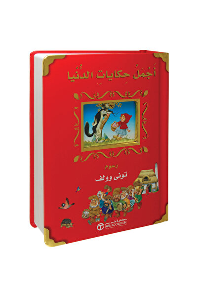 Jarir Bookstore حكايات الدنيا بقلم تونى وولف