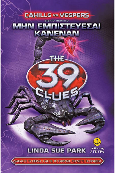 ANKYRA The 39 Clues, Series B' 5: Trust No One, Cahills vs. Vespers