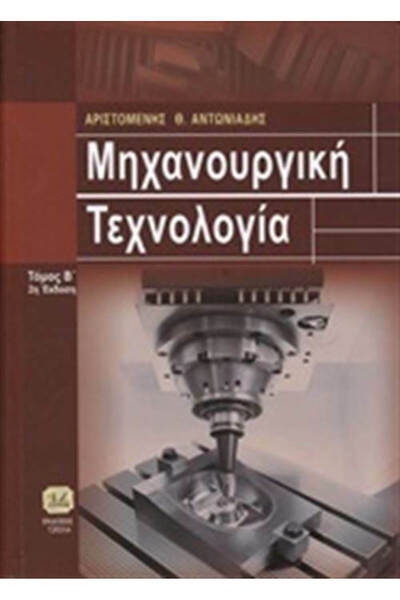 Other Τεχνολογία Μηχανουργικής Επεξεργασίας