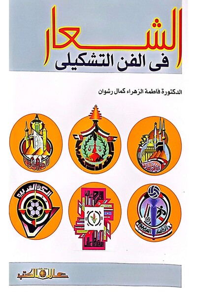Alam Al Kotob The Logo in Visual Arts