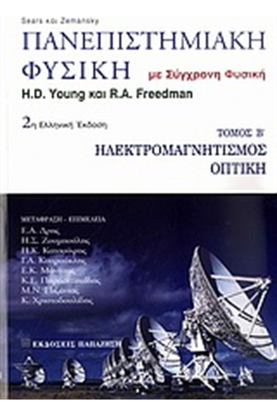 papirosbookstore Πανεπιστημιακή Φυσική, Ηλεκτρομαγνητισμός - Οπτική