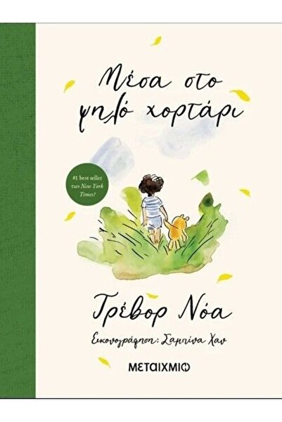 Metaichmio Publications Book Metaichmio Inside the Tall Grass (47760)