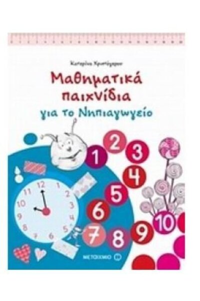 OEM Βιβλίο Παιχνίδια Μαθηματικών για το Νηπιαγωγείο (86646)