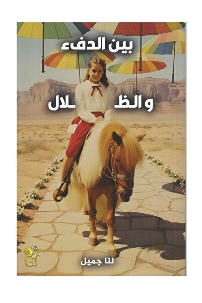 Jarir Bookstore زنبقة لم تذبل