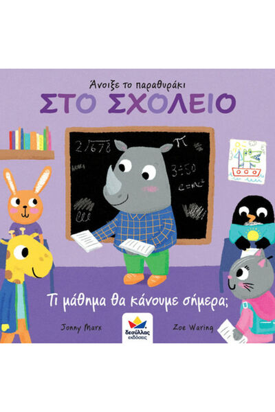Other Άνοιξε το Παραθυράκι: Στο Σχολείο, Τι Μάθημα θα Κάνουμε Σήμερα;