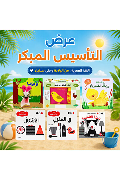 Dar Afkar Mobtakra Publishing باقة التأسيس المبكر - للأعمار من الولادة : عرض ...