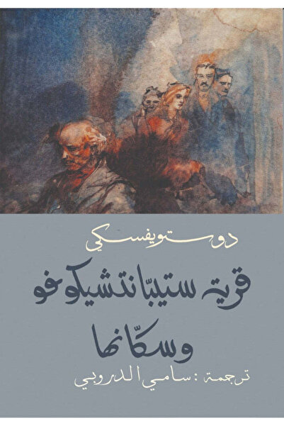 NOVEL قرية ستيبانتشيكوفو وسكانها دوستويفسكي - سامي الدروبي