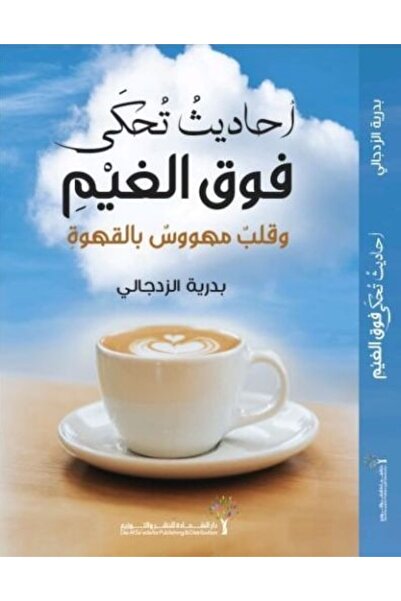 Self أحاديث تحكى فوق الغيم