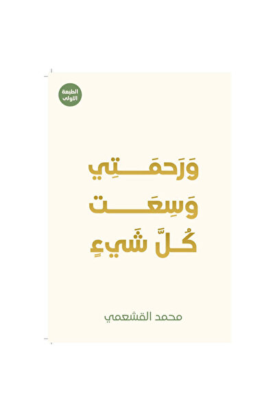 NOVEL ورحمتي وسعت كل شيء