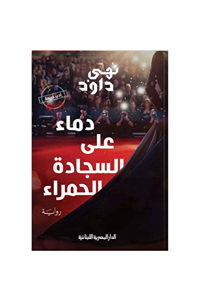 NOVEL دماء على السجادة الحمراء
