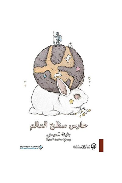 NOVEL حارس سطح العالم