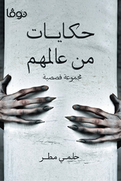 NOVAPLUS حكايات من عالمهم