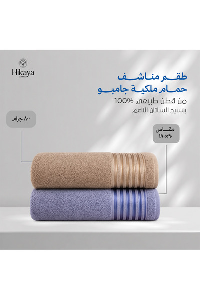 HIKAYA COTTON طقم مناشف حمام ملكية جامبو 2 قطعة قطن 100% بنسيج الساتان الناعم...