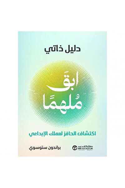Jarir Bookstore ابق ملهما - دليل ذاتي اكتشاف الحافز لعملك الابداعي