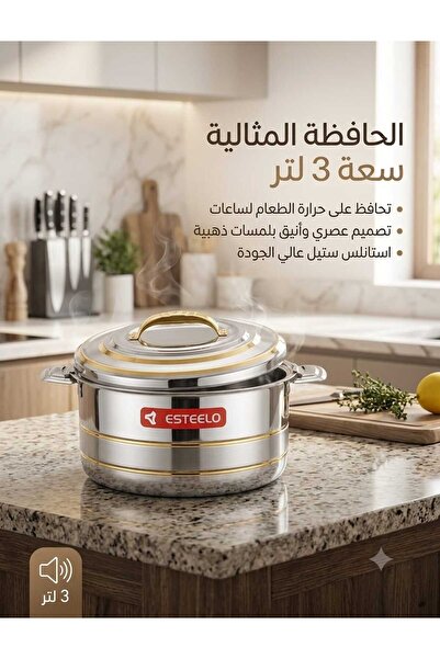 Esteelo حافظة طعام استانلس استيل 3 لتر استيلو هندي