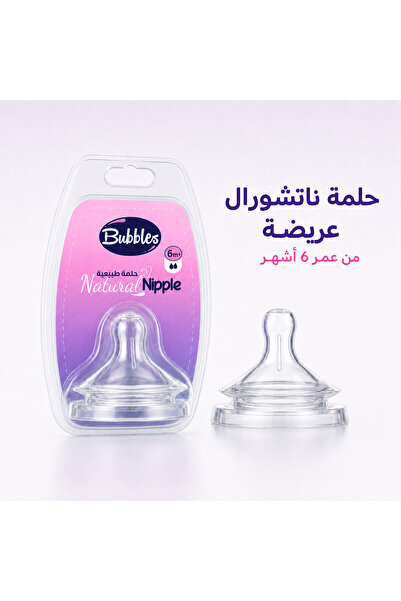 Bubbles بابلز حلمة رضاعة بديلة ناتشورال من السيليكون بتصميم عريض وصمام مضاد ل...