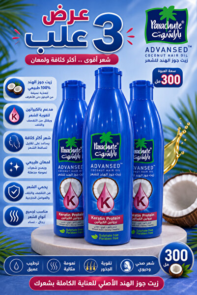 Parachute زيت باراشوت بالكيراتين 300 مل عرض مميز 3 عبوات | Keratin Hair Oil 3...
