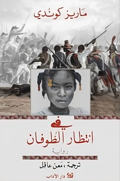 Dar Al adab publishing & Distribution L.L.C فى انتظار الطوفان - ماريز كونديه</DNTCTMS> -  Fi Entezar El Tofan - Maryse Conde