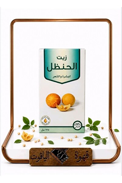 ALYAQOOT ALTHAMEEN زيت الحنظل الطبيعي 100% – للشعر والبشرة 120 مل