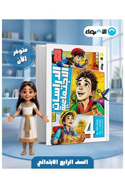 Alshamel الأضواء الدراسات الإجتماعية الصف الرابع الإبتدائي الفصل الأول 2027