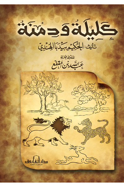Dar Alfarouk Kalila and Dimna