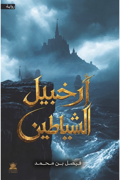 Kingdom of Books ارخبيل الشياطين