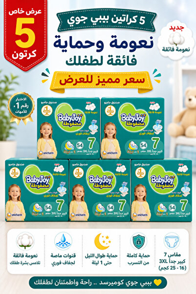 BabyJoy بيبي جوي حفاضات أطفال مقاس 7 | عرض 5 كراتين × 54 حفاضة | حماية وراحة ...