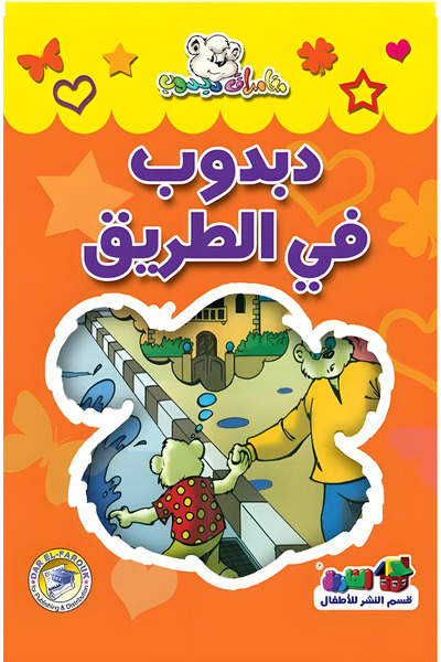 Dar Alfarouk Duck on the Road