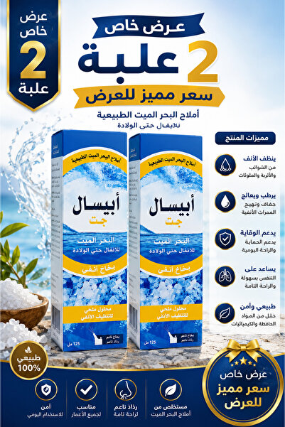 Generic Brand أبيسال هايبر تونيك للأطفال وحديثي الولادة | أملاح البحر الميت |...