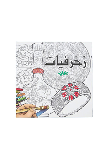 creative ideas زخرفيات - كتاب تلوين فاخر