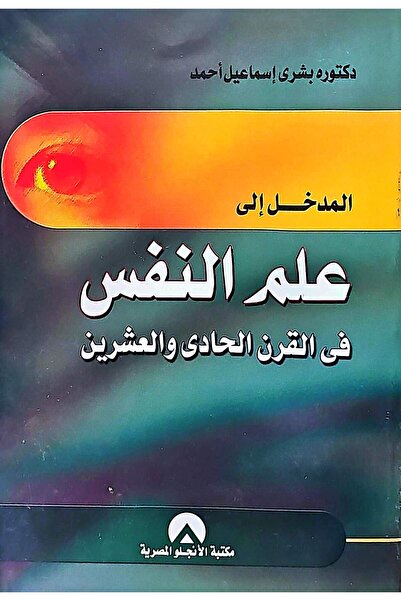 anglo المدخل الى علم النفس في القرن الحادي والعشرين