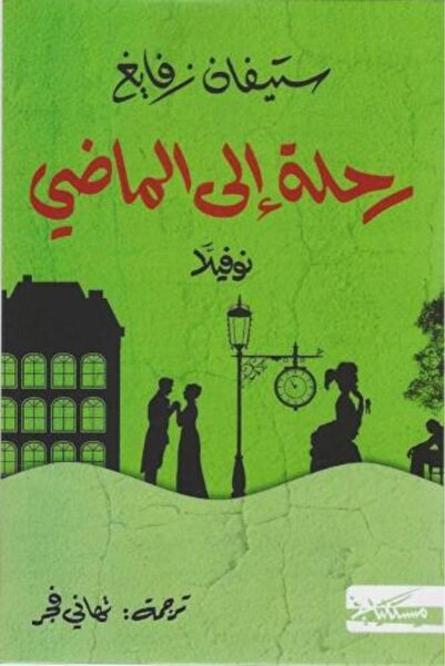 darshion Journey to the Past - Stefan Zweig Psychological Literature