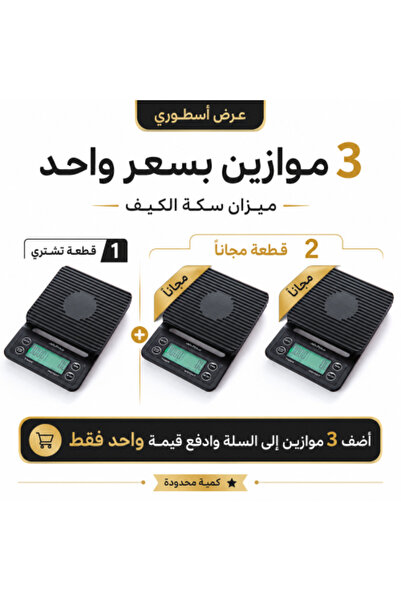 SEKKAT ALKAIF ميزان ذكي احترافي قطعتان مجانية ميزان تحضير القهوة