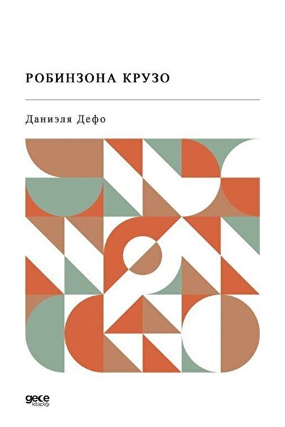 Gece Kitaplığı Ρόμπινσον Κρουσό (ΡΩΣΙΚΑ)